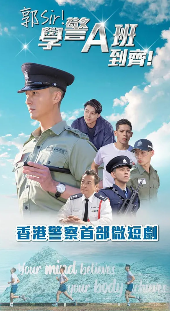 郭Sir！学警A班到齐！(全集)