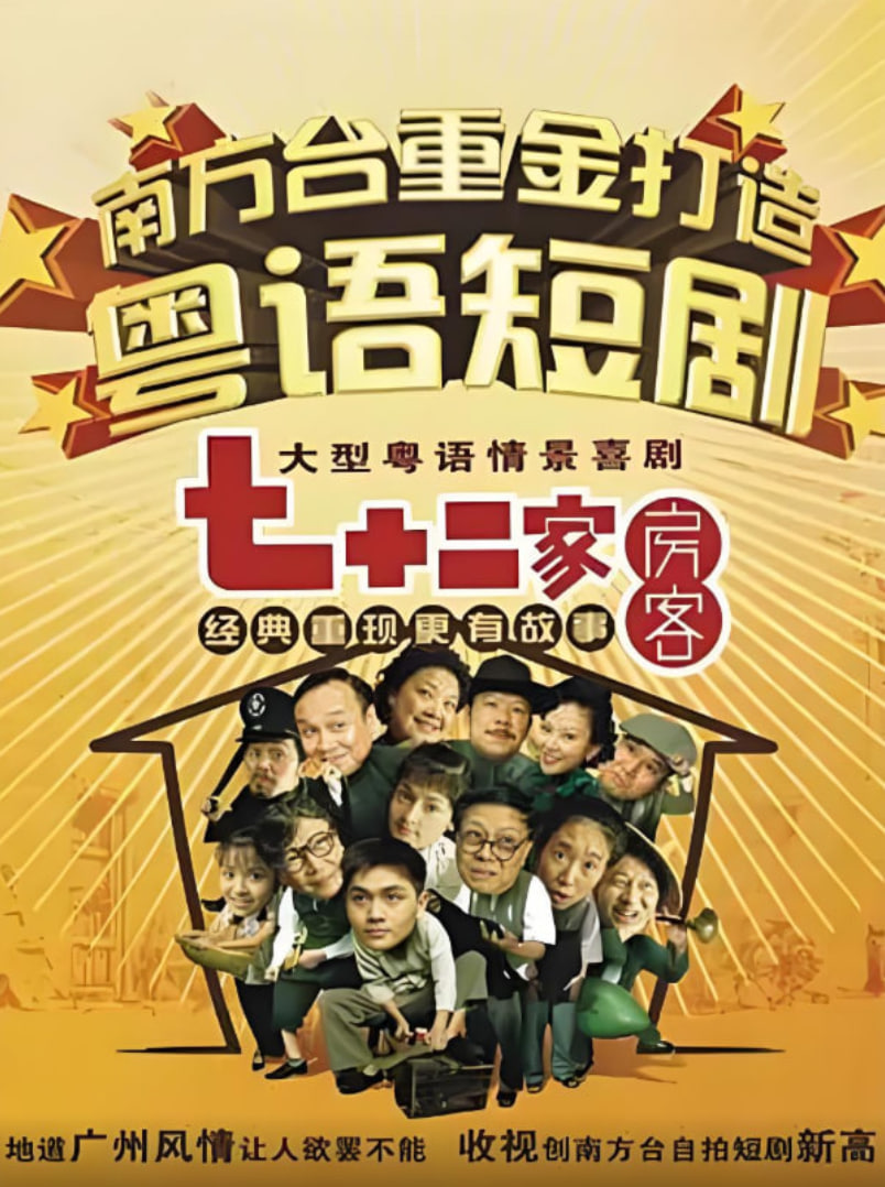 七十二家房客第五部(全集)