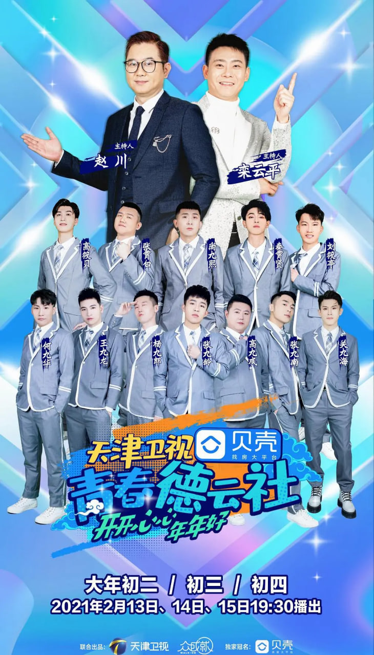 青春德云社 2021(全集)