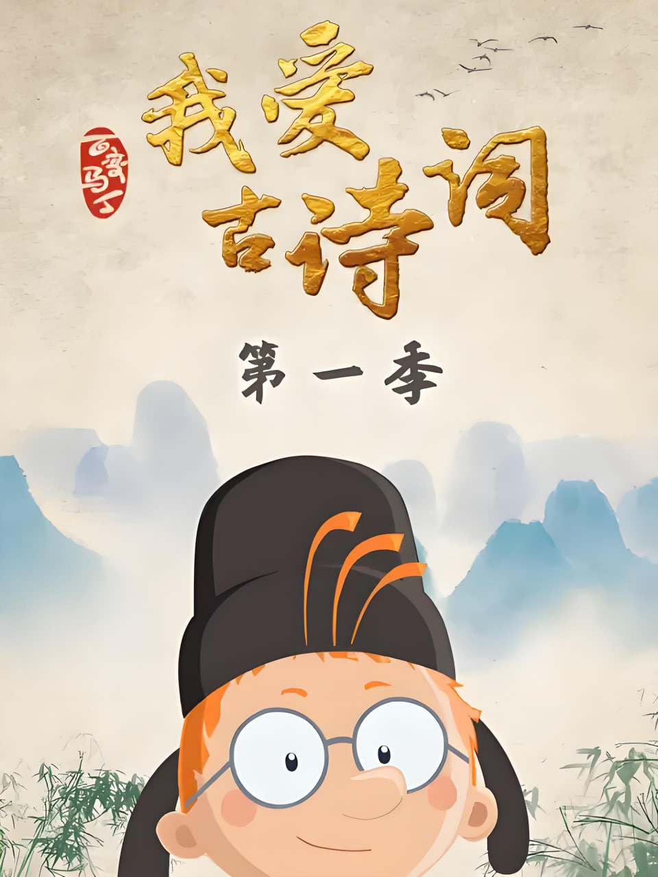 百变马丁我爱古诗词 第一季(全集)