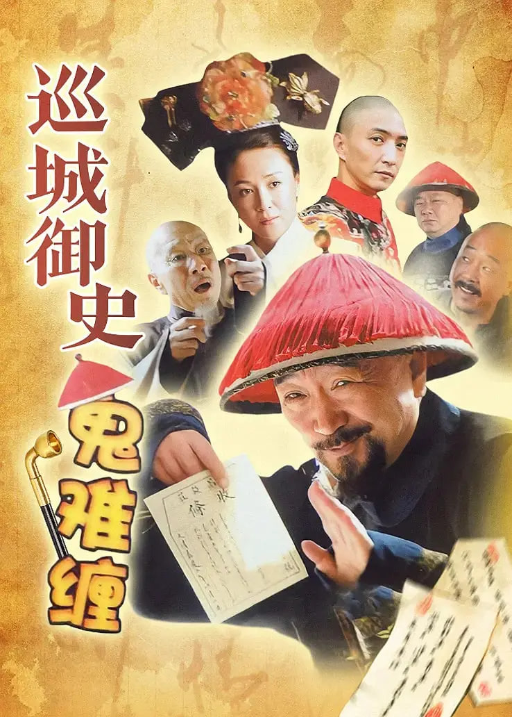 巡城御史鬼难缠(全集)