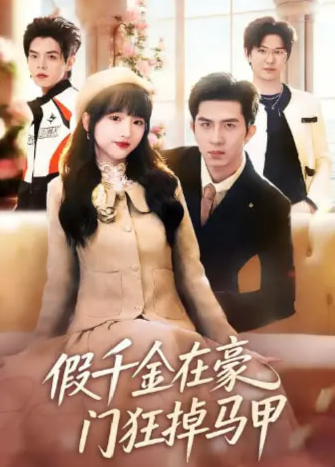 假千金在豪门狂掉马甲 (千金归来哥哥们轮番护短)(全集)