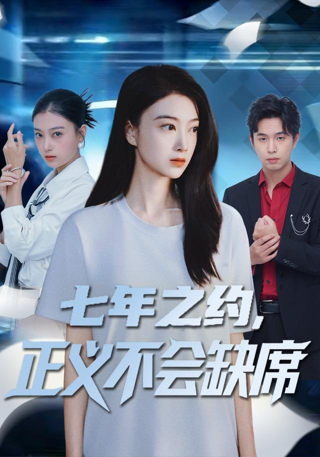 七年之约，正义不会缺席(全集)