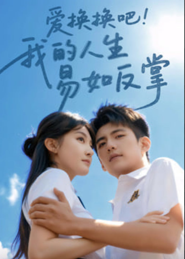爱换换吧我的人生易如反掌(全集)