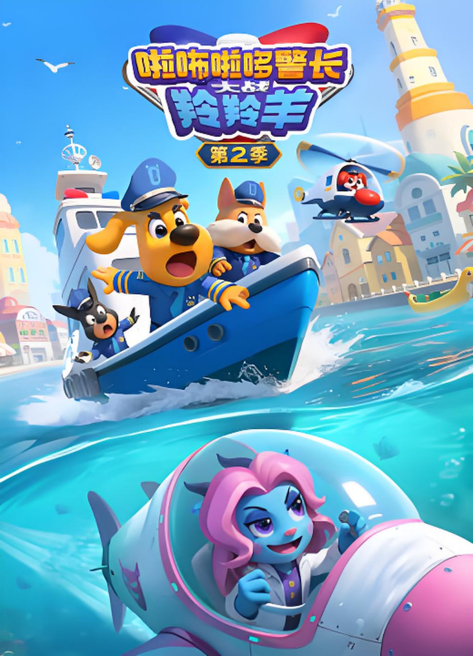 啦咘啦哆警长大战羚羚羊 第二季(全集)