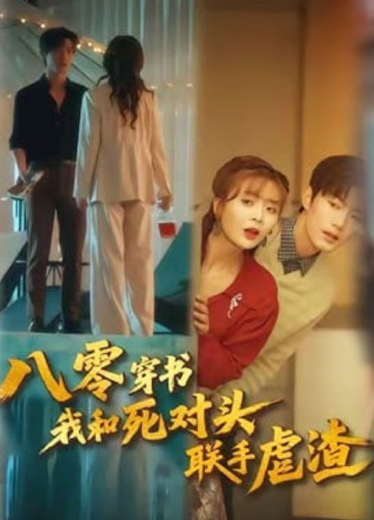 八零穿书我和死对头联手虐渣(全集)