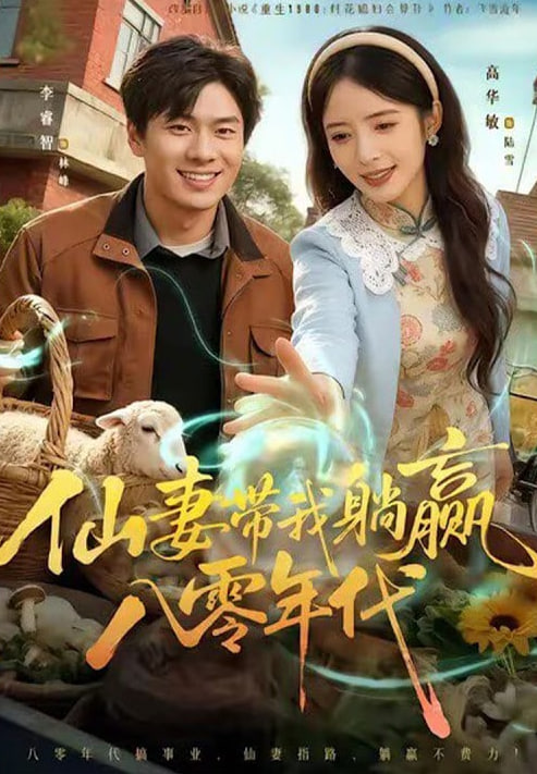 仙妻带我躺赢八零年代(全集)