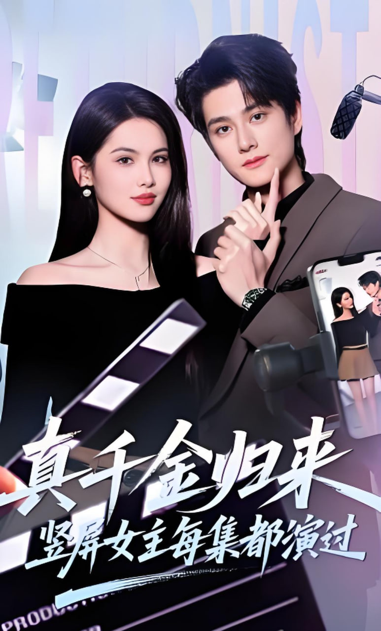 真千金归来，竖屏女主每集都演过(全集)