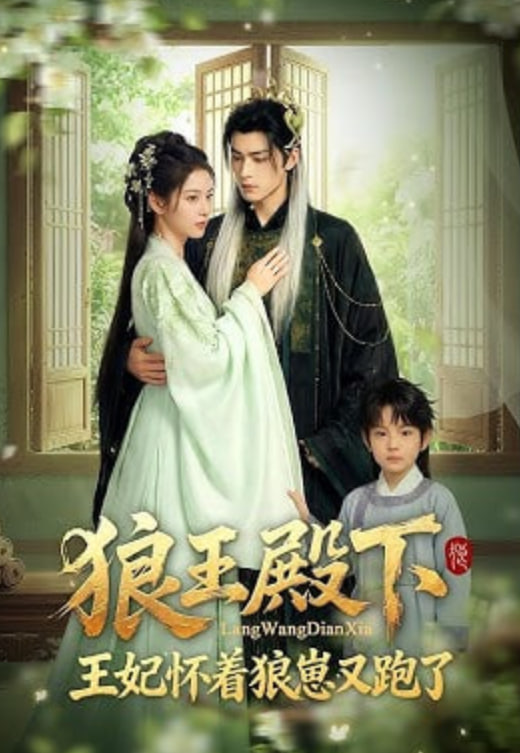 狼王殿下，王妃怀着狼崽又跑了(全集)