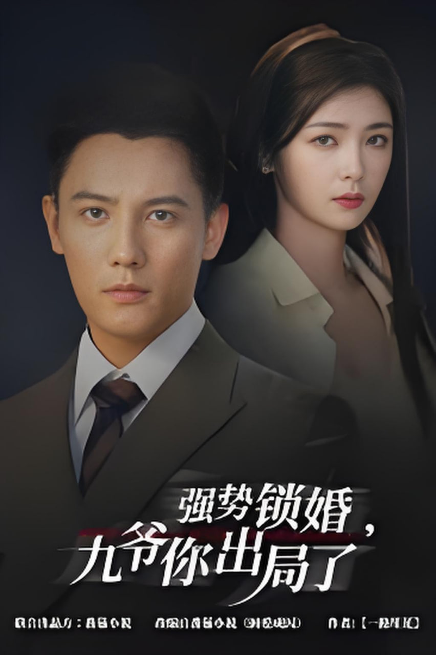 咎由（强势锁婚），九爷你出局了(全集)