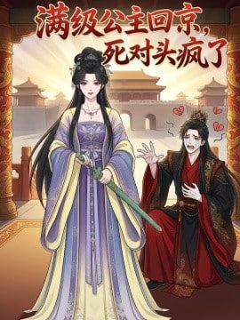 满级公主回京，死对头疯了(全集)