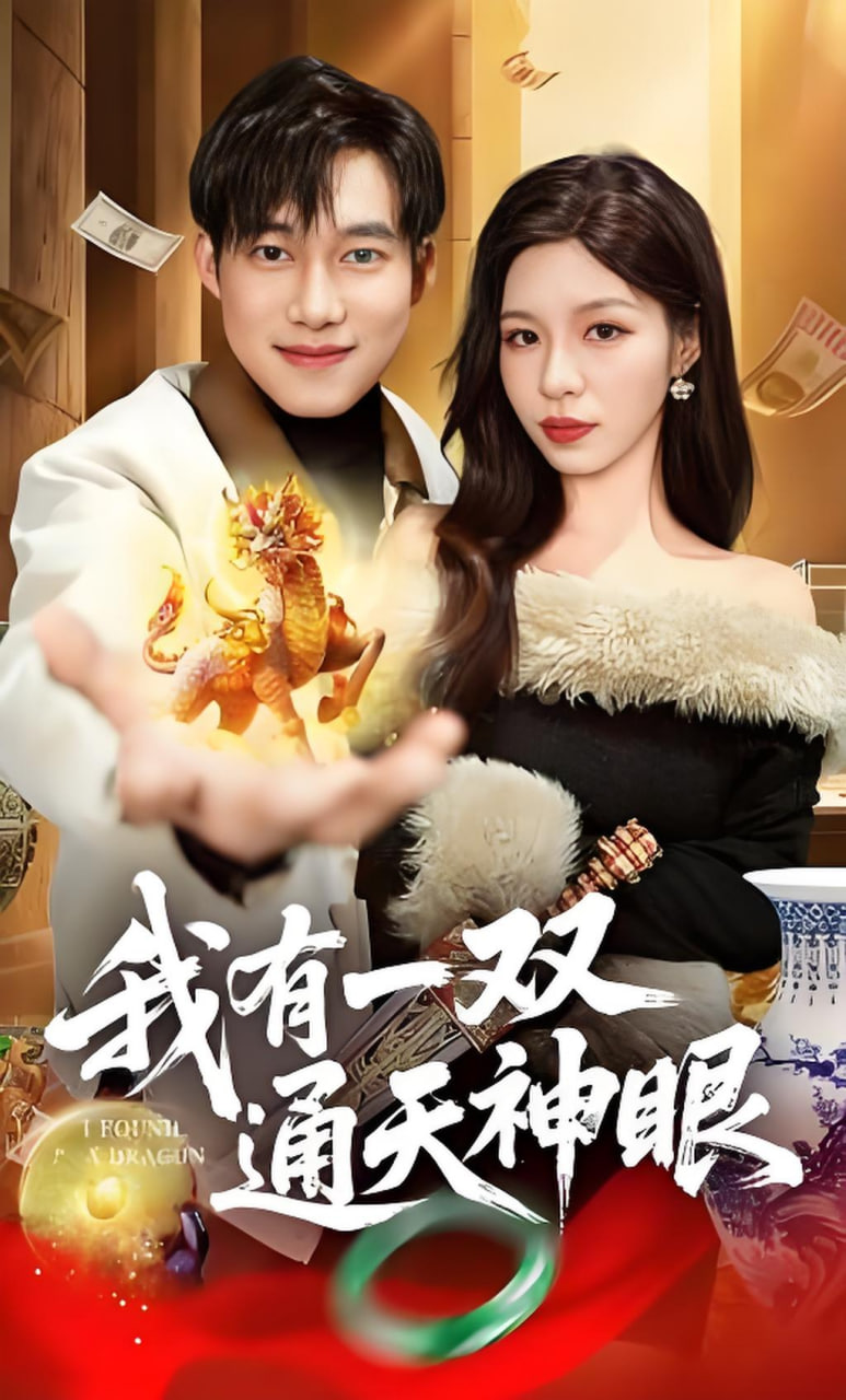 我有一双通天神眼(全集)