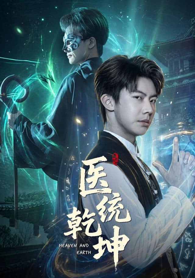 医统乾坤(全集)