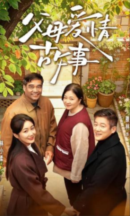 父母爱情故事(全集)