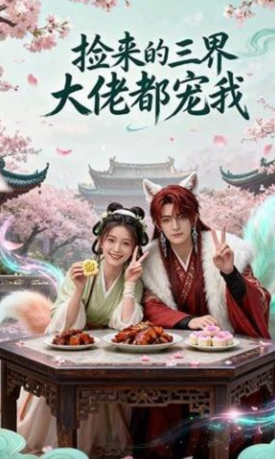 捡来的三界大佬都宠我(全集)