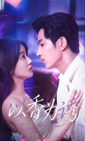 以香为诱(全集)