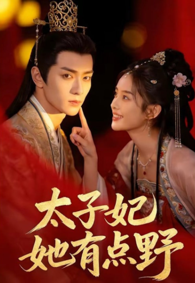 太子妃她有点野(全集)