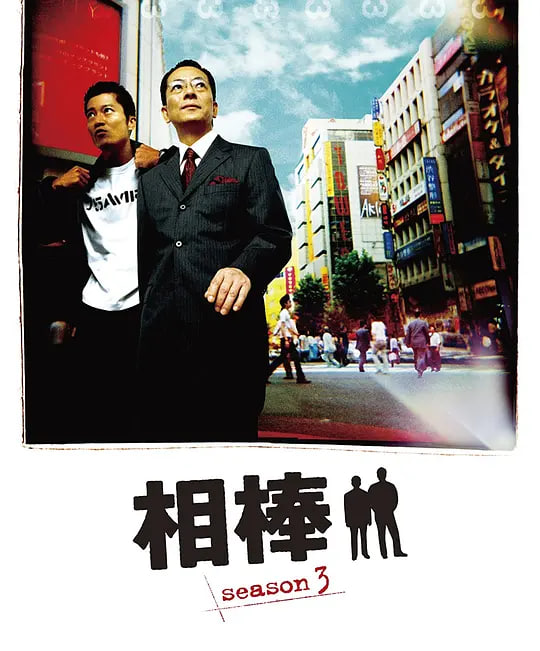 相棒 第三季(全集)