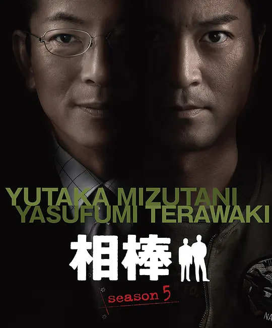 相棒 第5季(全集)