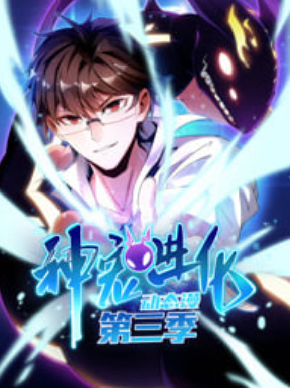 神宠进化 动态漫画 第三季(全集)
