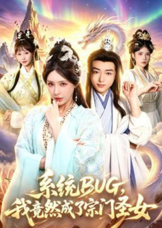 系统 BUG，我竟然成了宗门圣女(全集)