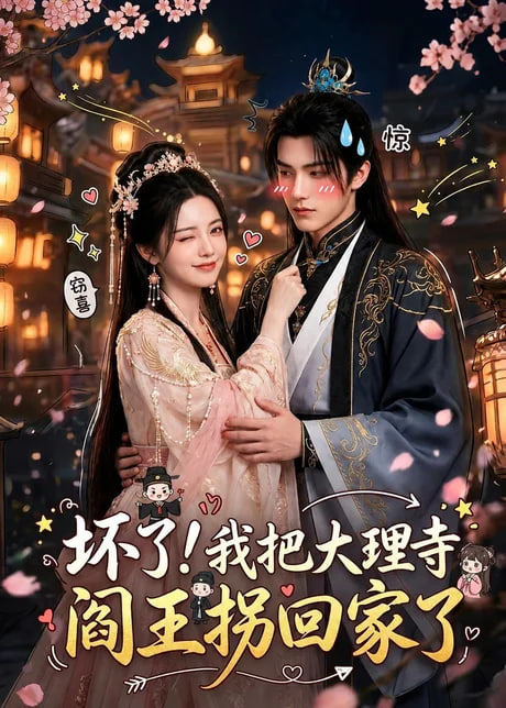 坏了！我把大理寺阎王拐回家了(全集)