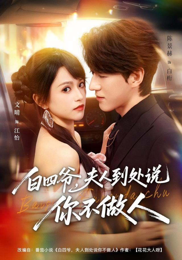 白四爷，夫人到处说你不做人(全集)