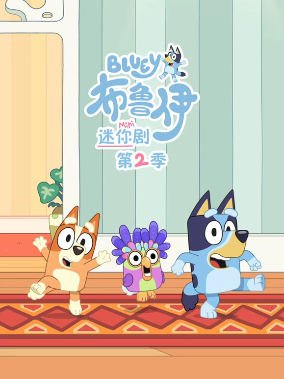 布鲁伊 迷你剧 第二季（英文版）