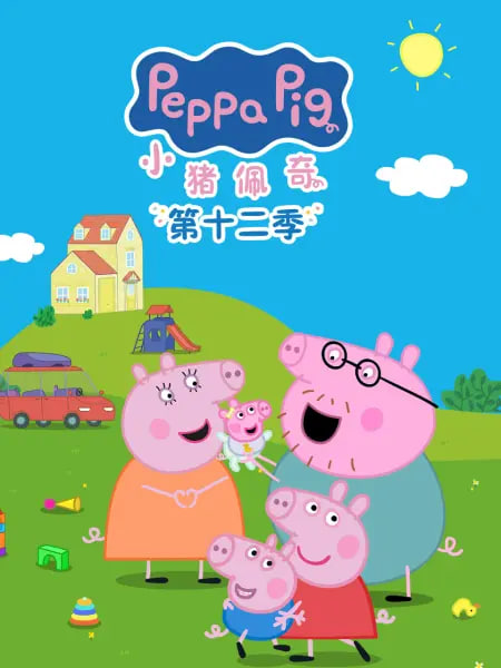 小猪佩奇 第十二季 中文配音
