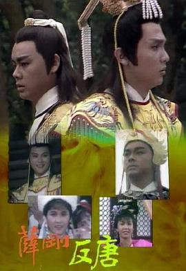 薛刚反唐国语第02集