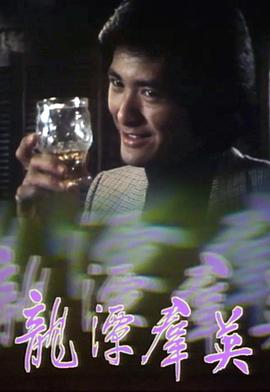 龙潭群英粤语第01集