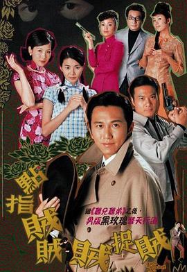 点指贼贼贼捉贼粤语第07集