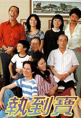 执到宝粤语第01集