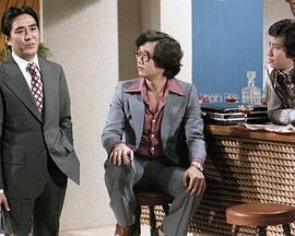 三跟四傍粤语第08集