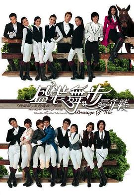 盛装舞步爱作战粤语第01集