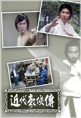 近代豪侠传粤语第11集