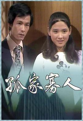 孤家寡人粤语第01集