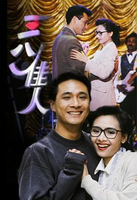 三八佳人粤语第01集