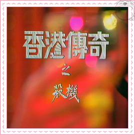 香港传奇粤语第03集(大结局)