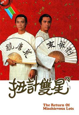 扭计双星第二辑粤语第01集