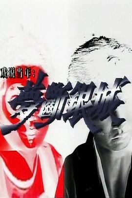 梦断银城粤语第03集