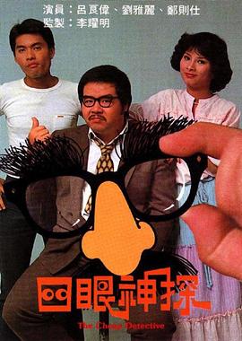 四眼神探粤语第04集