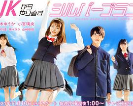 从JK重新开始的老年计划第04集