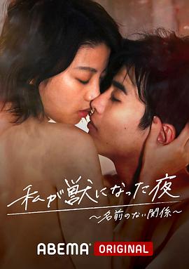 我变成野兽的夜晚~无名的关系~第02集