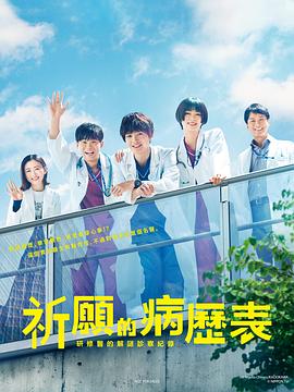 祈愿病历簿研修医的解谜诊察记录第10集(大结局)