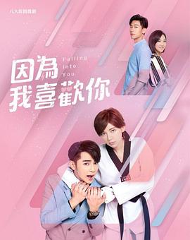 因为我喜欢你第09集