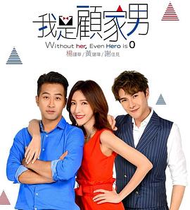 我是顾家男第01集