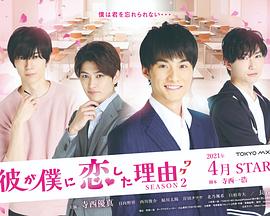 他爱上我的理由第二季第05集