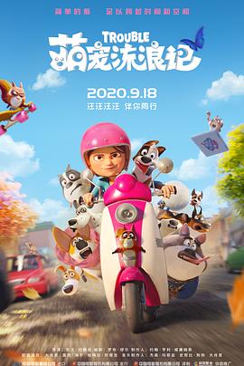 萌宠流浪记第02集(大结局)