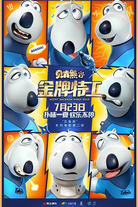 贝肯熊2：金牌特工第01集